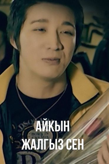 Айкын - Жалгыз сен