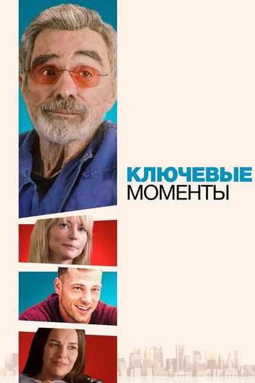 Ключевые моменты