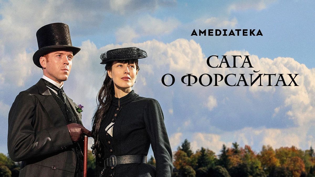 Сага о Форсайтах