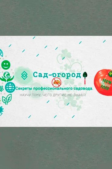 Сад-огород! Life