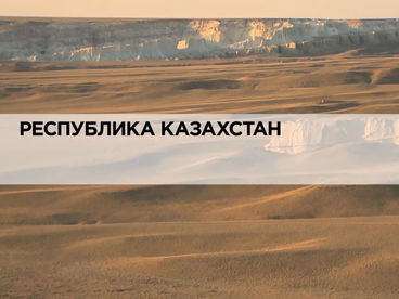 Республика Казахстан