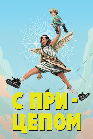 Мать-одиночка на веки влюблённая