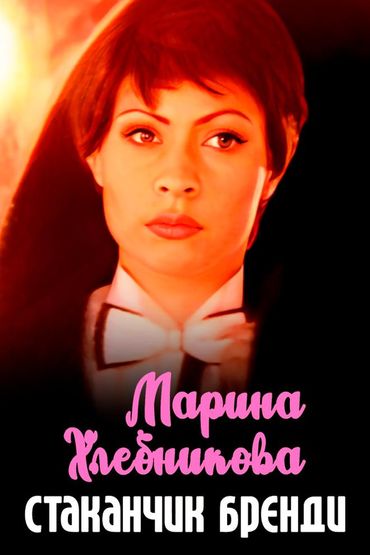 Марина Хлебникова - Стаканчик бренди