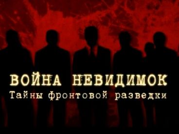 Война невидимок. Тайны фронтовой разведки. Документальный фильм Война невидимок. Тайны фронтовой разведки. Документальный фильм