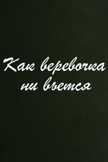 Как верёвочка ни вьётся