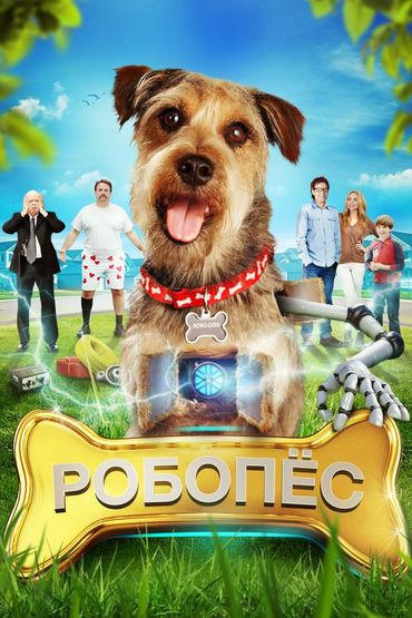 Робо-Пёс Робо-Пёс