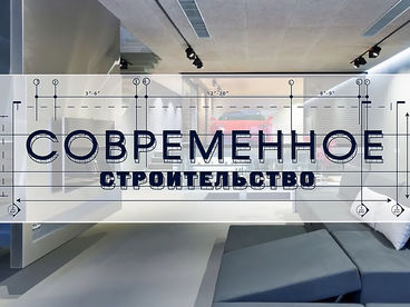 Современное строительство Современное строительство