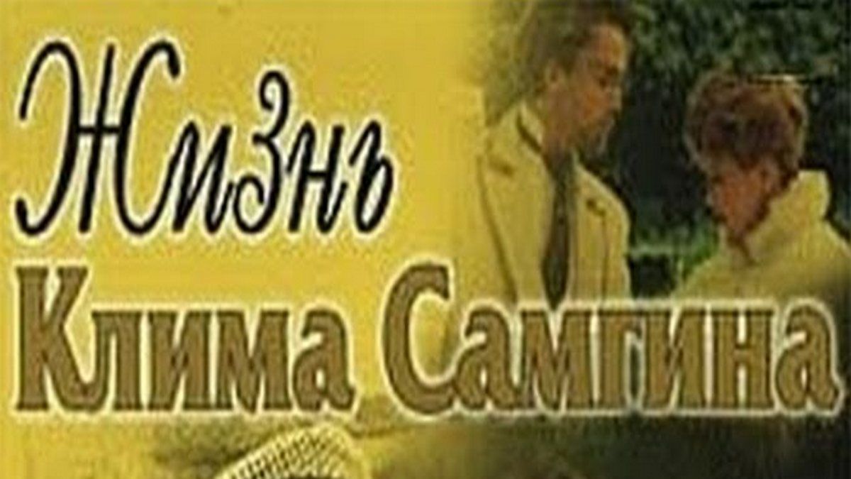 Жизнь Клима Самгина