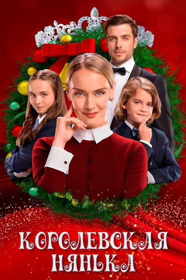 Королевская нянька