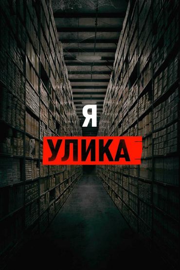 Я улика