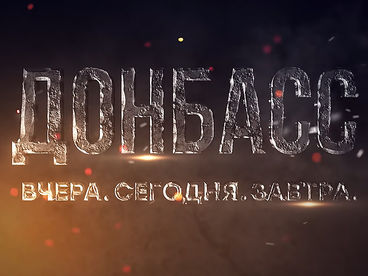 Донбасс. Вчера, сегодня, завтра Донбасс. Вчера, сегодня, завтра