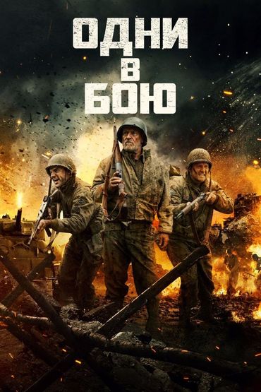 Одни в бою