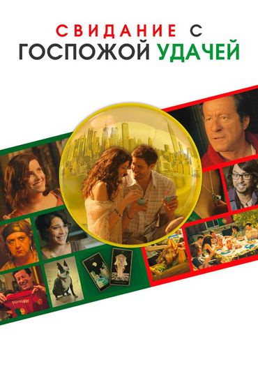 Свидание с Госпожой Удачей