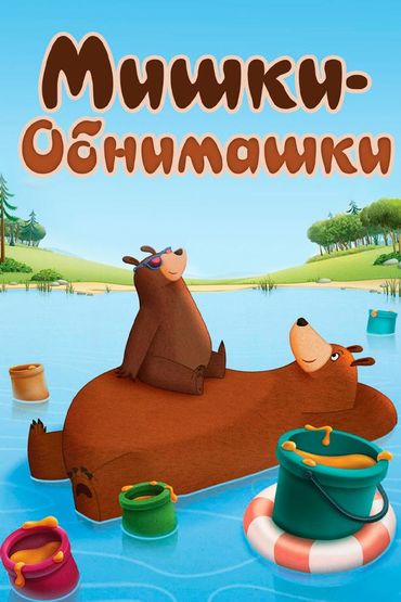 Мишки-обнимашки