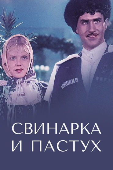 Свинарка и пастух
