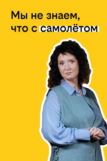 Твоя история с билайном: Мы не знаем что с самолетом