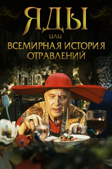 Яды, или Всемирная история отравлений Яды, или Всемирная история отравлений