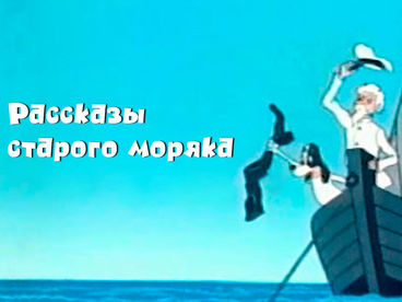 Рассказы старого моряка (Необычайное путешествие) Рассказы старого моряка (Необычайное путешествие)