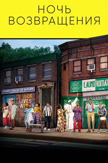 Ночь возвращения
