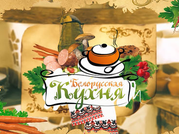 Белорусская кухня Белорусская кухня