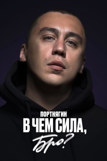 Портнягин - В чем сила, бро?