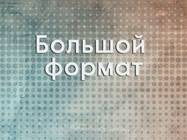 Большой формат Большой формат