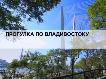 Прогулка по Владивостоку Прогулка по Владивостоку
