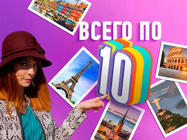 Всего по 10