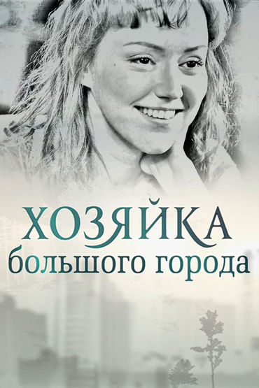 Хозяйка большого города