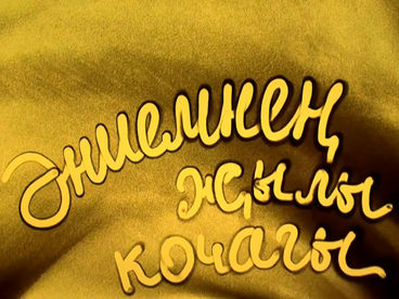 Горячее объятие матери