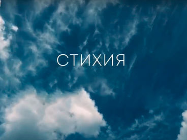 СТИХиЯ