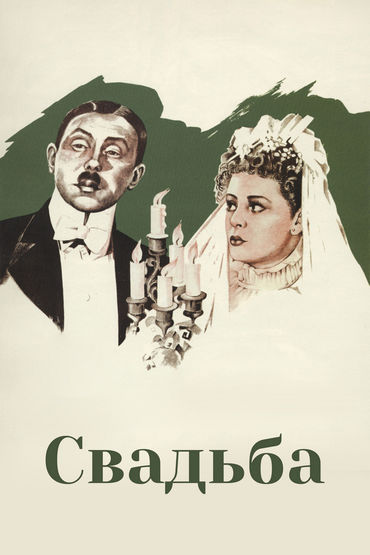 Свадьба Свадьба