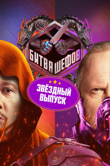 Битва шефов. Звёзды