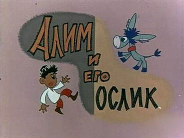 Алим и его ослик Алим и его ослик