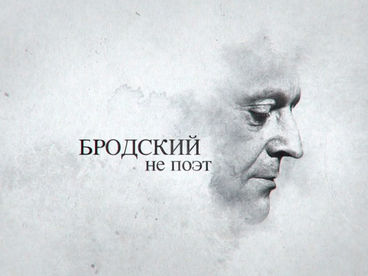 К 85-летию со дня рождения Иосифа Бродского. К 85-летию со дня рождения Иосифа Бродского.
