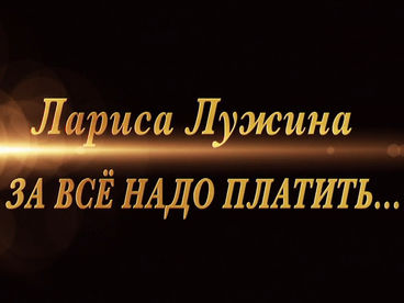 Лариса Лужина. За всё надо платить Лариса Лужина. За всё надо платить