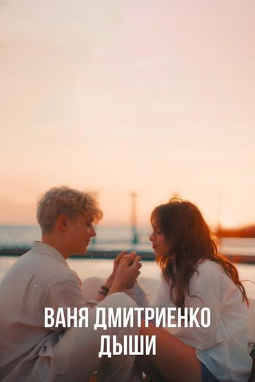 Дыши (из т/с «Плакса») - Ваня Дмитриенко