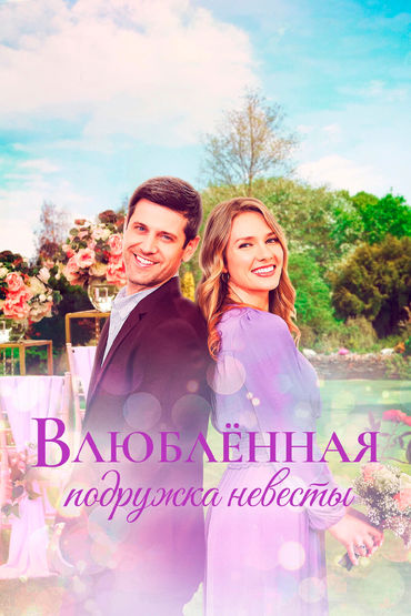 Влюблённая подружка невесты Влюблённая подружка невесты