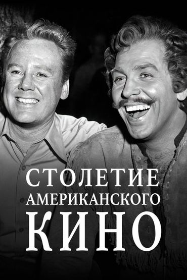 Столетие американского кино