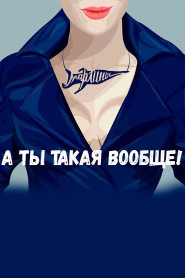 Марлины - А ты такая вообще!