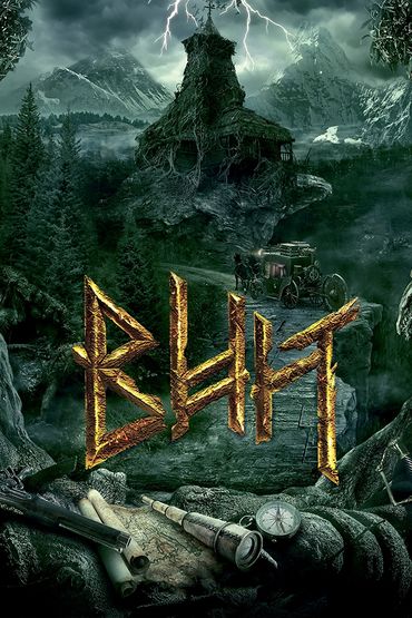 Вий