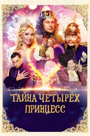 Тайна четырёх принцесс