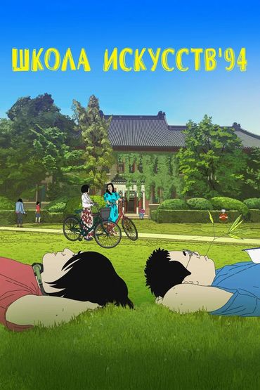 Школа искусств '94