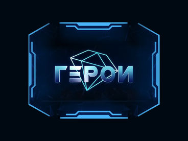 Герои Герои