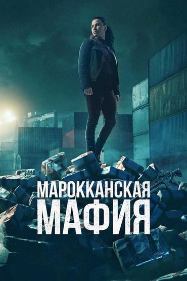 Марокканская мафия