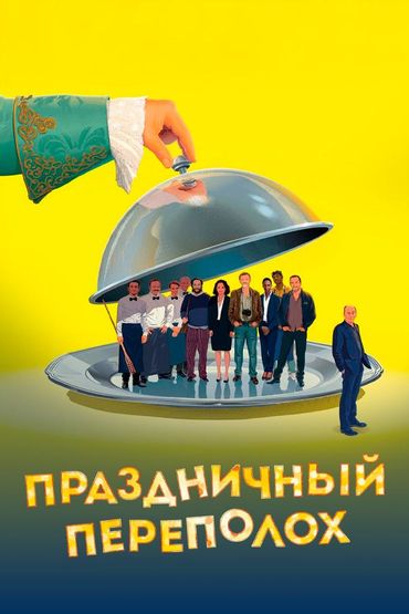 Праздничный переполох