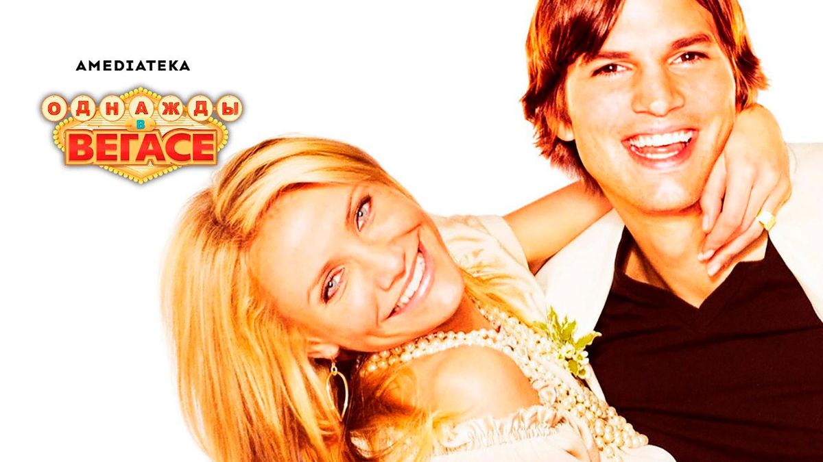 Однажды в Вегасе