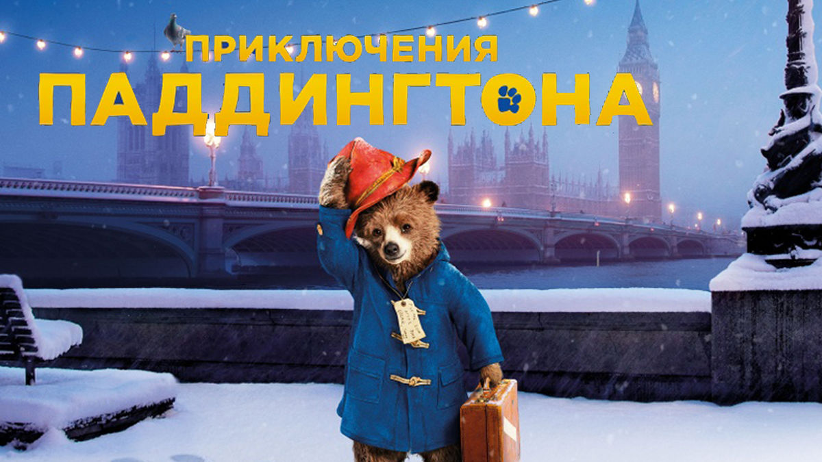 Приключения Паддингтона
