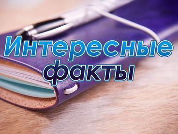 Интересные факты Интересные факты