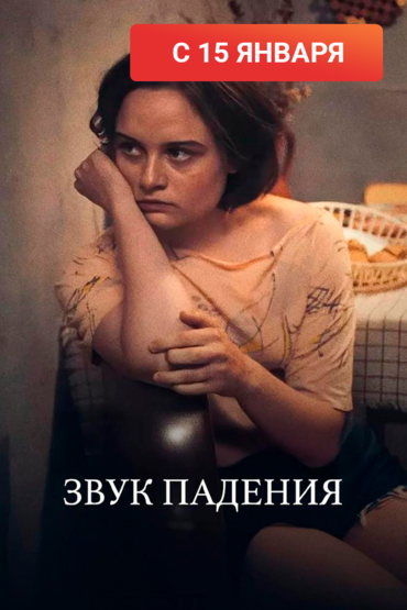 Звук падения